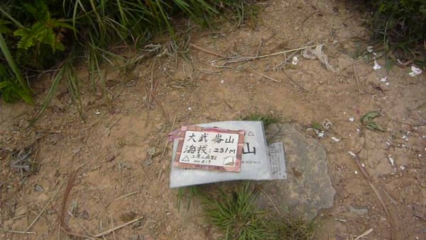 基隆大武崙山638199