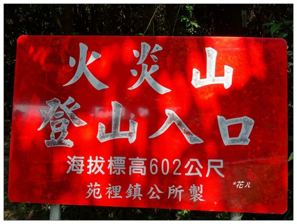 三義/火炎山之旅681255