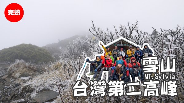 【雪山】上百岳都遇雪？雪主東的冠軍哥特輯