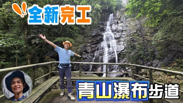 全新完工，全新開放，陽明山第二大瀑布青山瀑布，夏日消暑玩水勝地，親子皆宜，舒服到讓人不想離開。