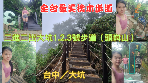 114.05.25台中／大坑 全台最美枕木步道-二進二出大坑1.2.3號步道（頭嵙山）
