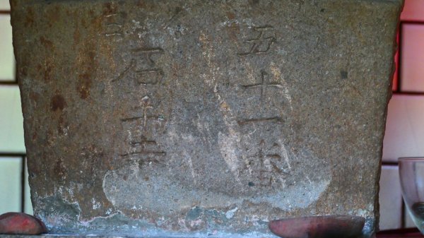 菁礐古圳步道,第51及64番石佛3040726