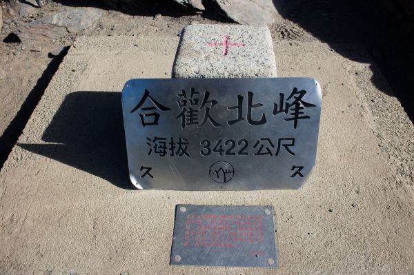 合歡山西峰364572