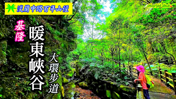 淡蘭古道中路百年山徑~暖東峽谷大環步道