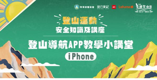 【講座紀錄】登山安全系列講座─登山APP教學（iOS操作篇）