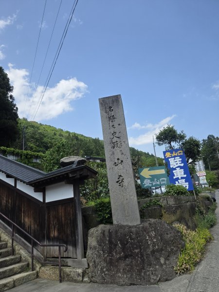 尋訪千年古剎『山寺』2858380