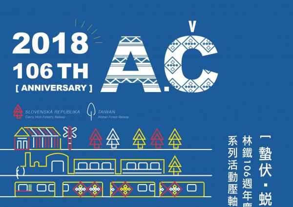 【新聞】林鐵106週年慶 首推「雙紀念車票」 12月25日限量開賣