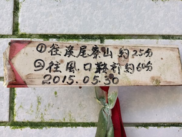 崩山坑古道+東柑腳山+後寮仔嶺+後寮子古道+後寮仔保甲路O型2750933