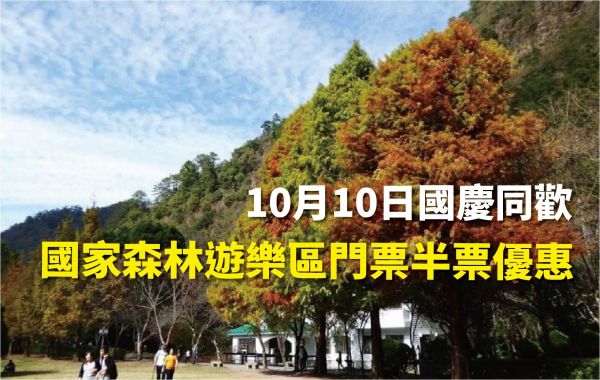 【新聞】歡慶106年國慶－林務局提供國人進入轄管國家森林遊樂區門票半票優惠