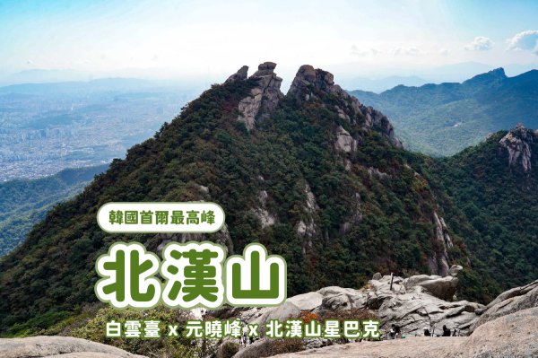北漢山｜韓國首爾最高峰