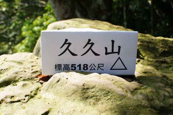 新竹 峨嵋 猿山、六寮山、玖玖山、獅頭山、獅尾山3012153