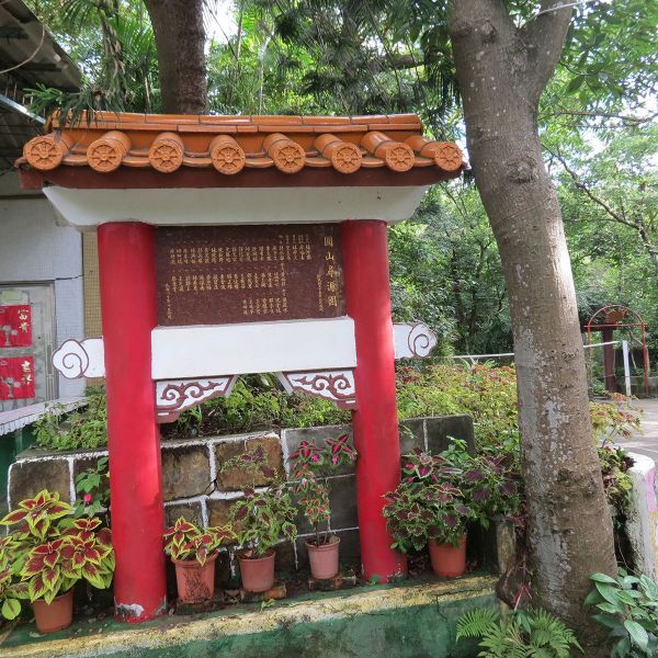 士林圓山水神社.劍潭山.老地方O型267125