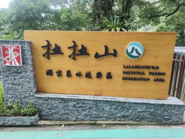 拉拉山國家森林公園2418113