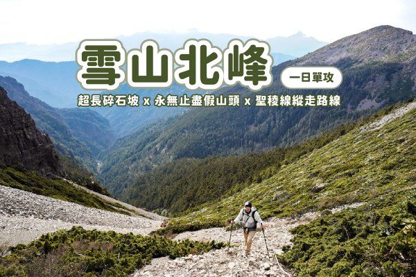 【雪山北峰】雪北單攻 x 穿越黑森林碎石坡 x 欣賞高山杜鵑圈谷 x 可愛夢幻雪北山屋