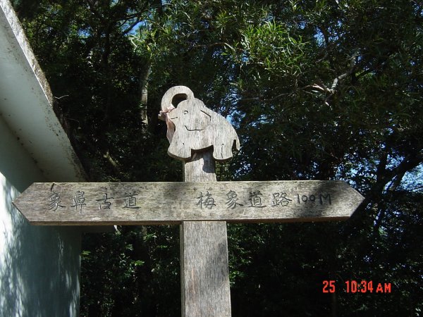 象鼻古道_苗栗泰安象鼻部落200711241954765