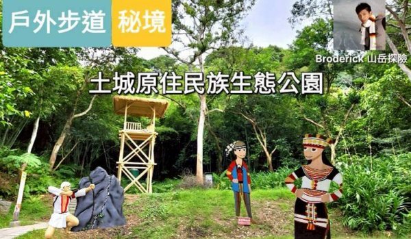 土城原住民族生態公園，柑林埤溝步道，湳仔溝自行車道，公八公園，樂榕榕綠園道