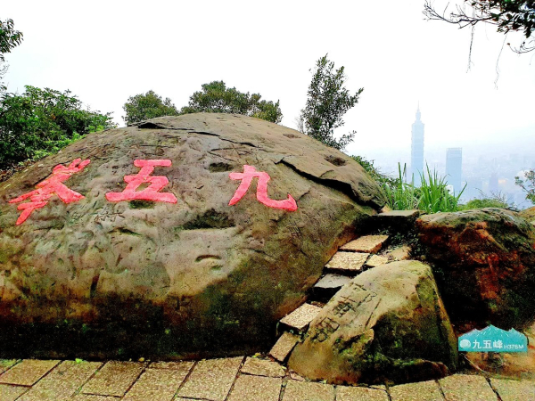 南港山，九五峰，虎山親山步道