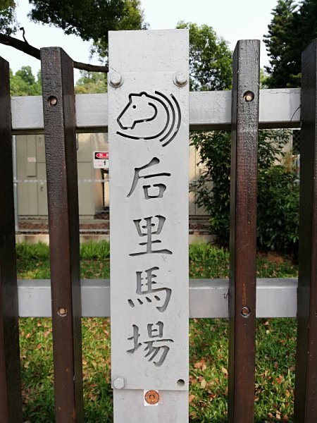 台中花博~后里馬場、花舞館550923