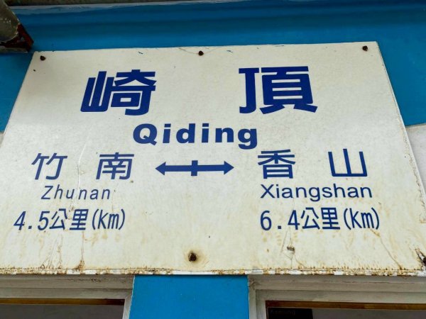 🌈8/24（日）來去坐火車爬山~ 新竹十八尖山+動物園+崎頂子母隧道✨FB：熊熊趴爬走🌈2868871