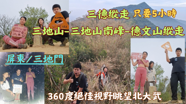 115.02.01屏東／三地門 360度絕佳視野眺望北大武／三德縱走（三地山-三地山南峰-德文山縱走）