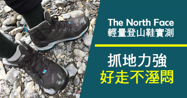 【鞋測】好走不溼悶 The North Face輕量防水登山鞋Ultra Surround