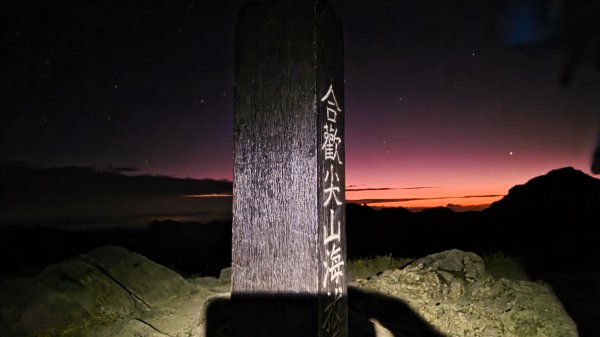 貼近山林來走個稍微不一樣風景的合歡山2989414