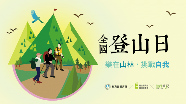 【新聞】107年全國登山日主場活動 引領國人共享登山健行樂趣