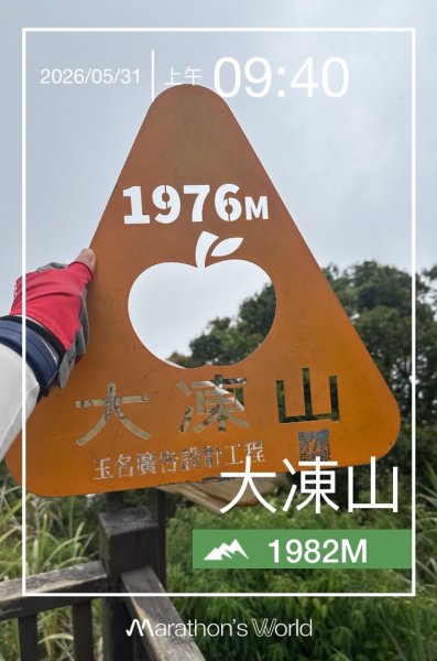嘉義大凍山大塔山+紅毛埤山