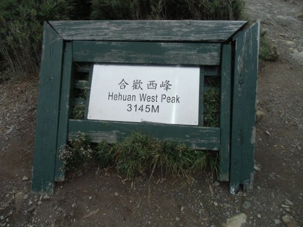 合歡西峰（百岳）397327