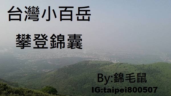 (完百心得分享)台灣小百岳─屬於100座山的感動