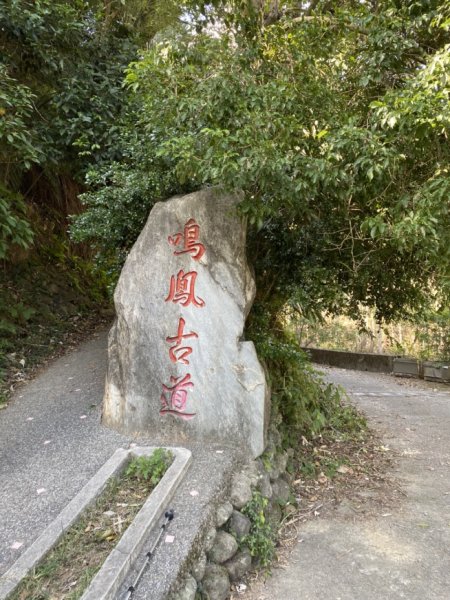 鳳鳴古道3060563