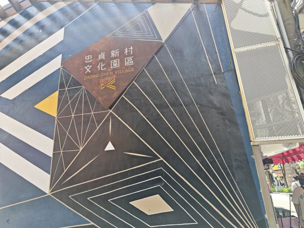 [霄裡好風光，運動樂悠遊！-5/10] 2025_0608 忠貞新村文化園區2808171