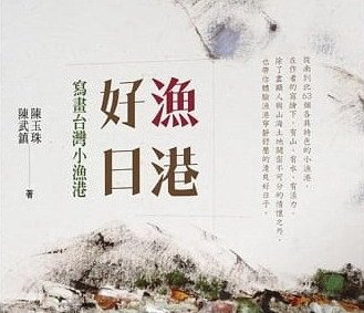 【書訊】漁港好日：寫畫台灣小漁港