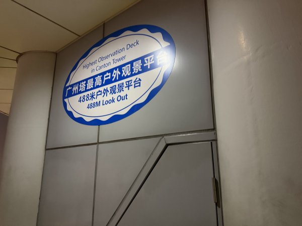 [茂名馬之行-04] 2026_0116 廣州塔塔頂2994019