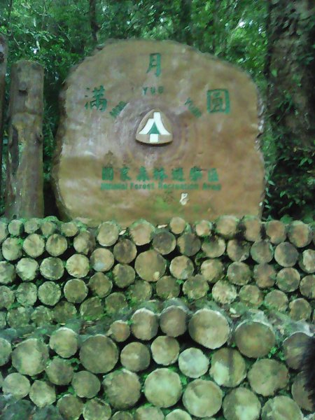 滿月圓國家森林遊樂區1205156