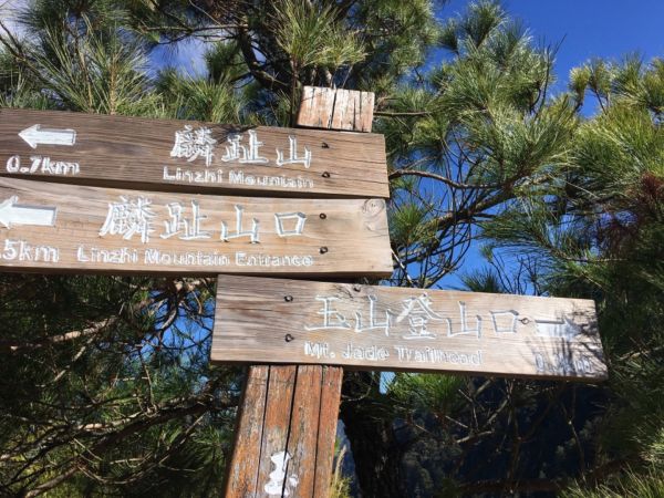 1061231麟趾山.鹿林山303268