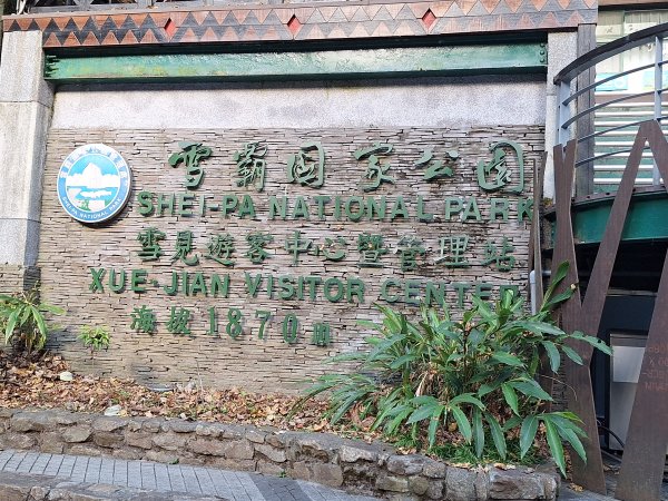 雪見駐在所+雪見山202512252971622