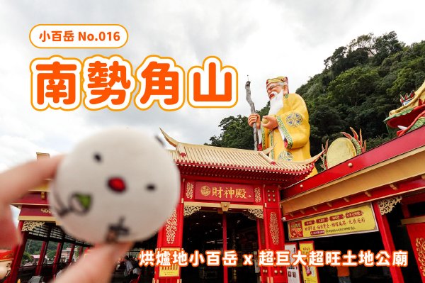 【南勢角山】烘爐地小百岳 x 輕鬆抵達的小百岳 x 造訪超巨大超旺土地公廟