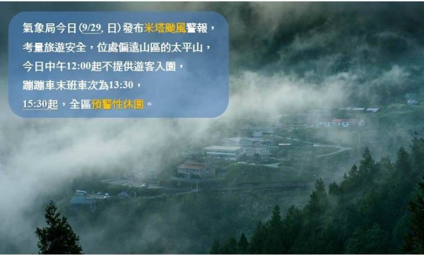 【新聞】米塔颱風來襲 太平山國家森林遊樂區自9月29日下午15點30分預警性休園及自然步道9月30日