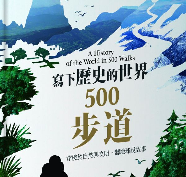 【書摘】《寫下歷史的世界500步道》－喜馬拉雅山脈大環行