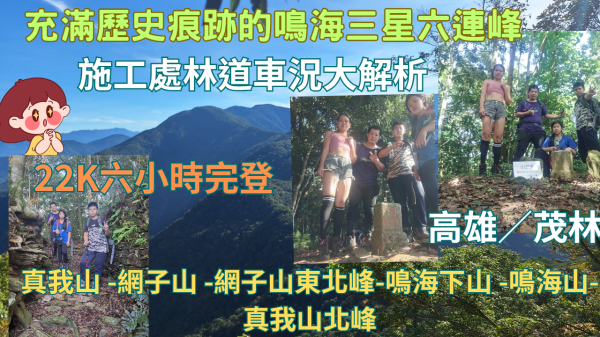 114.06.08高雄／茂林 充滿歷史痕跡的鳴海三星六連峰（真我山 -網子山 -網子山東北峰-鳴海下山 -鳴海山-真我山北峰）