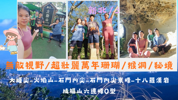 114.11.22無敵視野/超壯麗萬年珊瑚「猴洞」秘境（大暖尖、火焰山、石門內尖、石門內尖東峰、十八羅漢岩、成福山六連峰O型逆走）