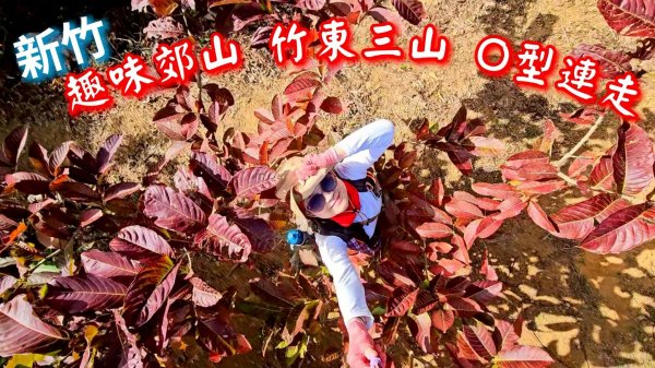 20251222竹東三山步道O型連走(樹杞林山、新具庄山、員崠子山)