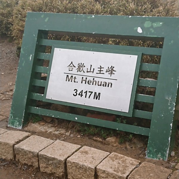 合歡山主峰579290