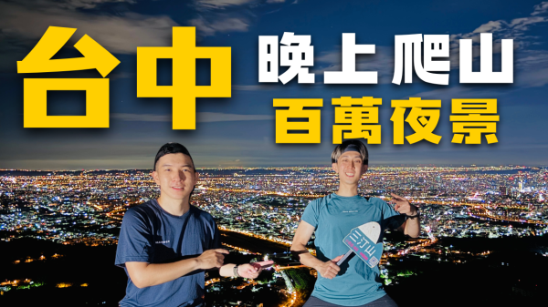夜爬三汀山，與城市燈火對望的一夜