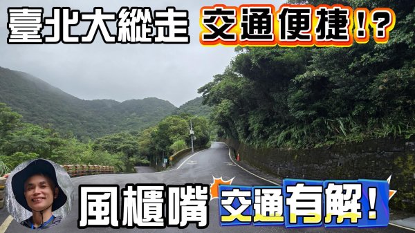 台北大縱走的交通便捷？風櫃嘴交通有解？帶大家實地走訪風櫃嘴站一探究竟，台北大縱走第三及第四段的接駁攻略大公開。公說公有理，婆說婆有理，快來聽胡一刀評評理。