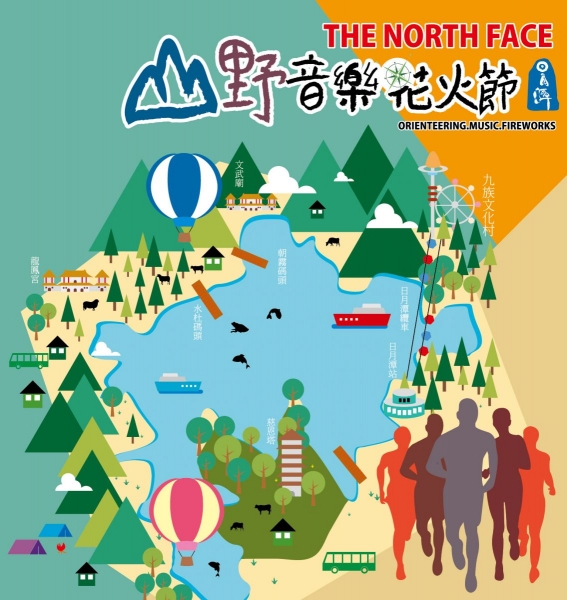 【活動】2015 The North Face 日月潭山野音樂花火節 體驗環山湖健走趣