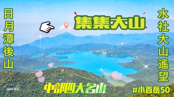 【集集大山、車埕步道】#小百岳50，日月潭後山，集集鎮最高山。