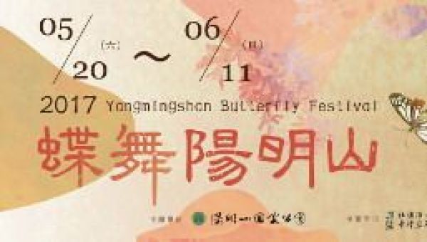 【活動】「2017蝶舞陽明山」活動將於106年5月20日登場！