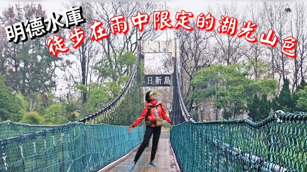 20260202徒步明德水庫大環湖